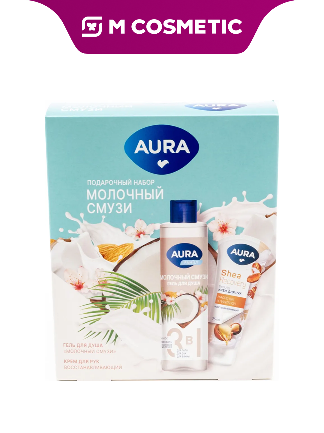 Набор Aura "Молочный смузи", гель для душа, крем для рук, косметичка, 250+75 мл