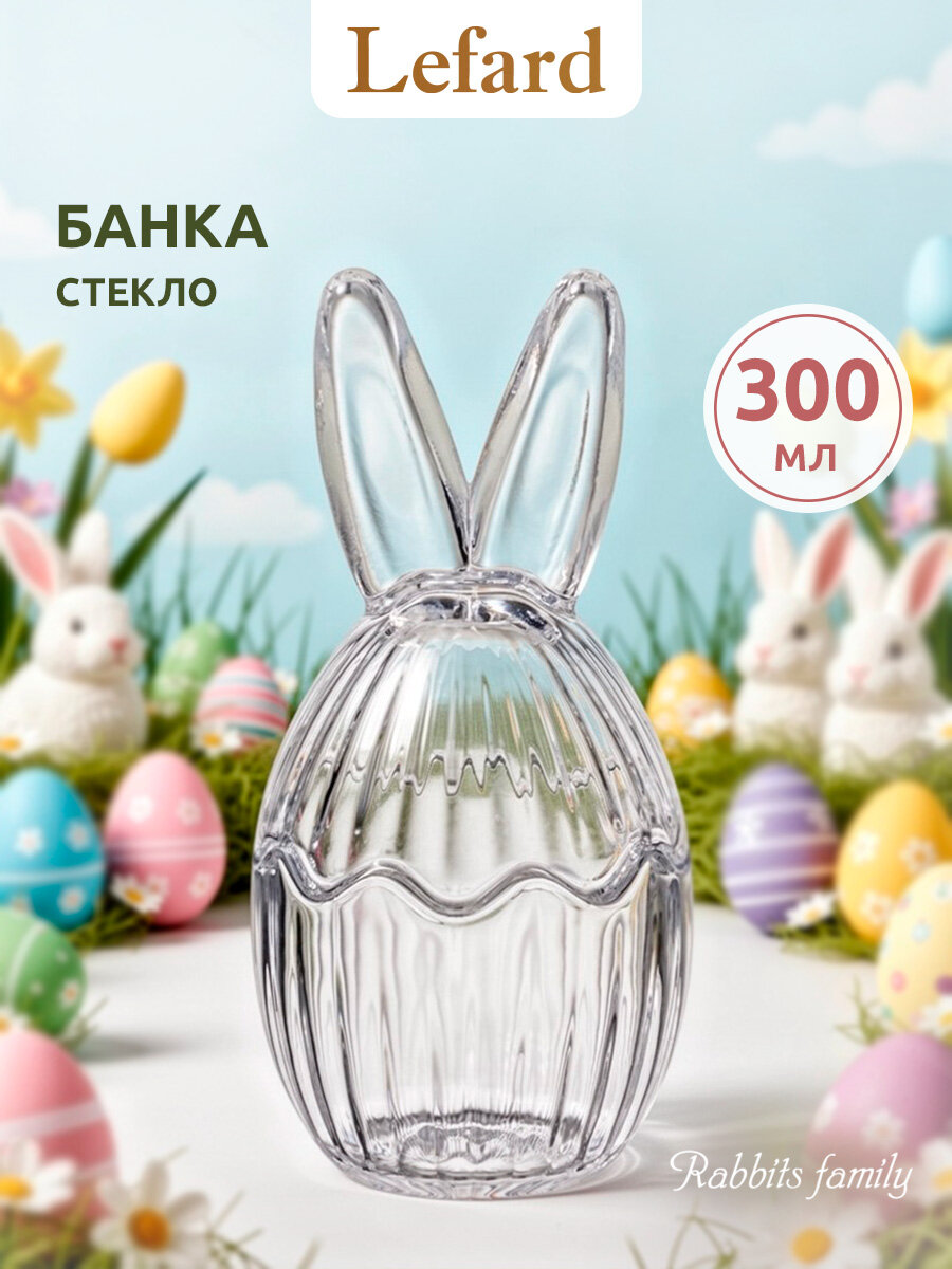 Емкость для хранения Lefard "RABBIT FAMILY", 300 мл, 10,2*10,2*21,2 см, стеклянная, с крышкой, Пасхальная