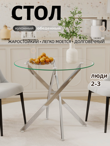 Изображение товара Обеденный стол из закаленного стекла круглый 80 см, прозрачный, серебристый ножки, до 100 кг, для кухни, на 2-3 человека