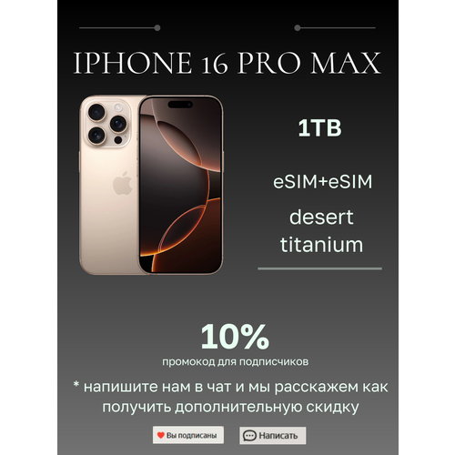 Смартфон Apple iPhone 16 Pro Max 512 ГБ Dual SIM Desert Titanium песочный 208079₽