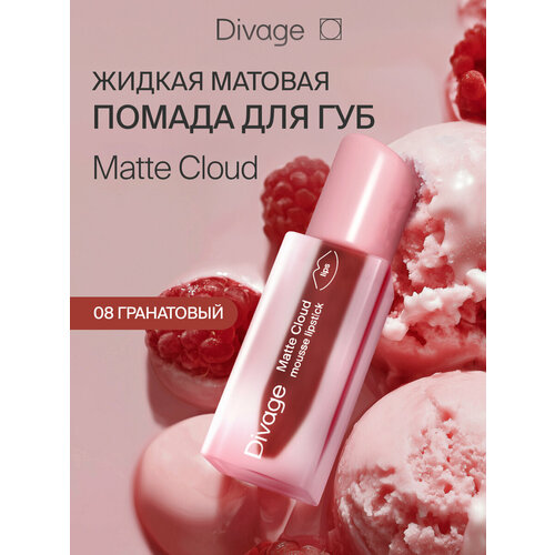 фото Divage помада для губ жидкая матовая matte cloud liquid lipstick тон 08