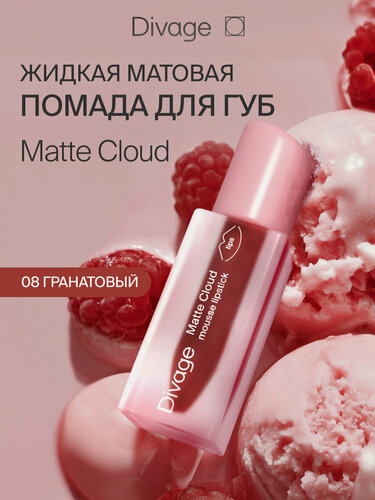 Изображение товара Divage Помада для губ жидкая Matte Cloud тон 08 гранатовая