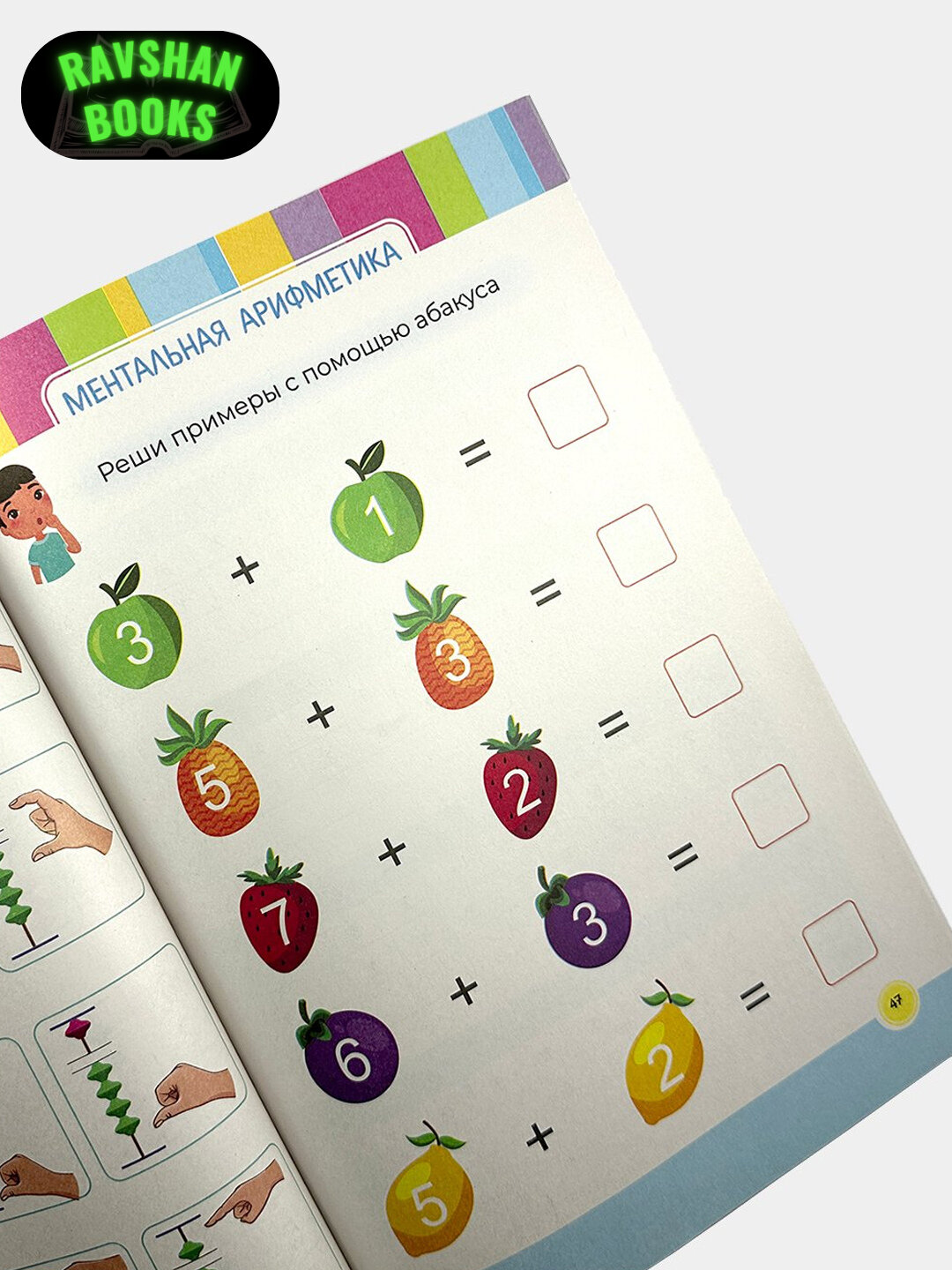 Ментальная арифметика для детей, А. Журавлева — фото 1