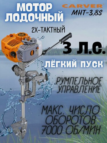 Изображение товара Лодочный мотор Carver MHT-3.8S, 3л. с, 2-тактный, бензиновый, ручная регулировка угла наклона