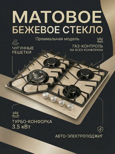 Изображение товара Варочная панель газовая, Матовое стекло, Premium, Газ-контроль, Чугунные решетки, il Monte BH-618G-IV-M