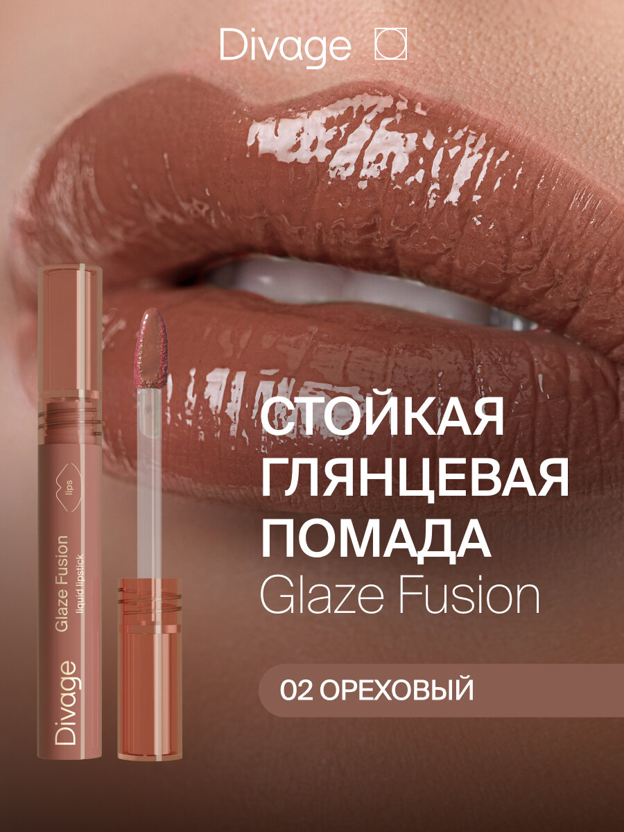 Divage Помада для губ стойкая глянцевая жидкая Glaze Fusion Тон 02 hazelnut ореховый