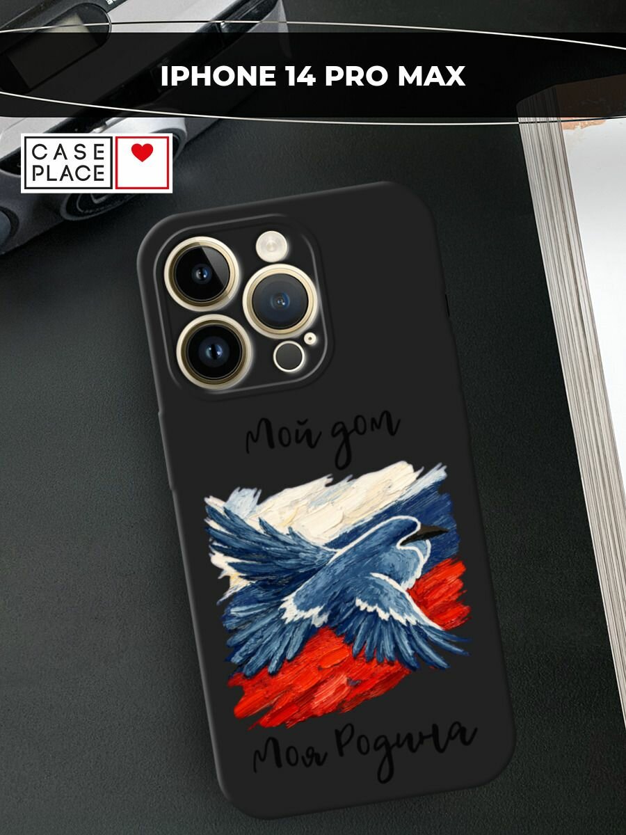 Черный матовый чехол на Apple iPhone 14 Pro Max / Айфон 14 Про Макс с принтом Мой дом