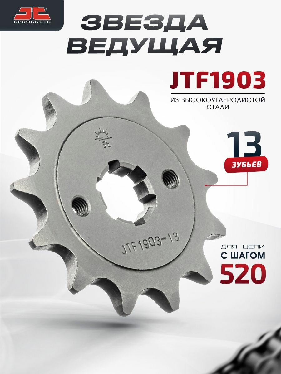 Звезда JT ведущая JTF1903 13 зубьев