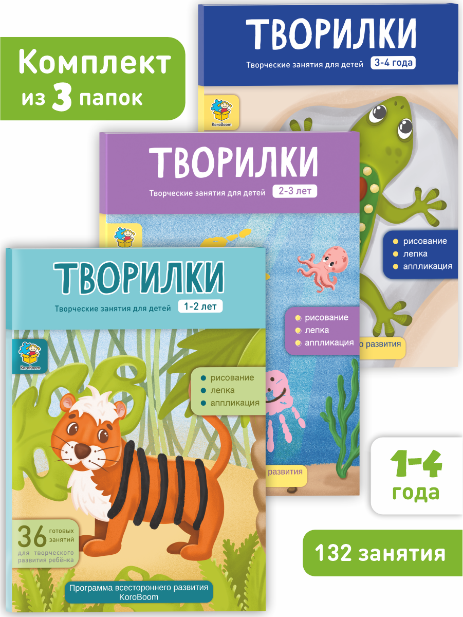 Комплект папок для творческих заданий KoroBoom "Творилки. От 1 до 3 лет", развивающий подарочный набор из 84 занятий для детей, готовые шаблоны для лепки, рисования и аппликаций