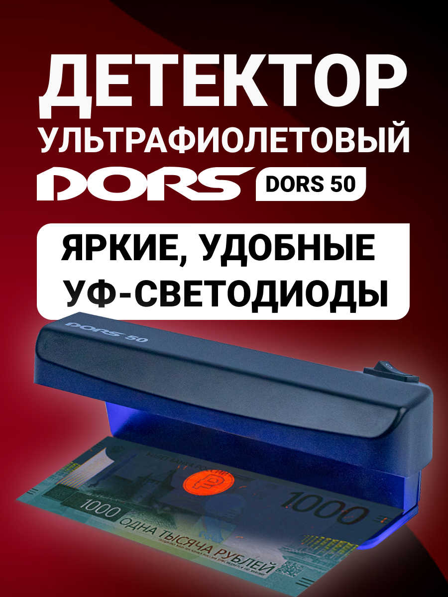 Детектор банкнот DORS 50, ультрафиолетовый, светодиодный, мультивалютный