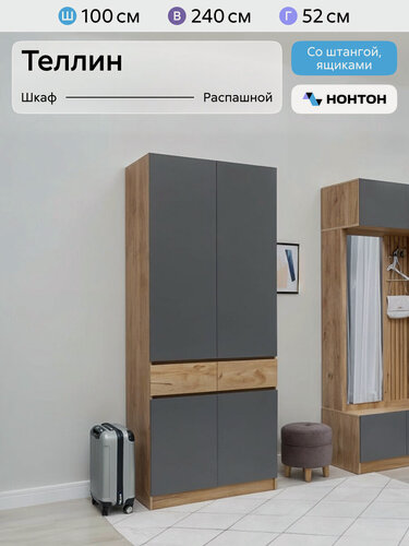 Изображение товара Шкаф для одежды Нонтон Теллин, 100x52x240 см, 2 ящика, дуб крафт / графит