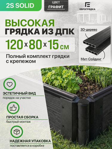 Изображение товара Грядка из ДПК 1.2 м х 0.8 м, высота 15.5 см, Двусторонняя доска толщиной 3 см, графит