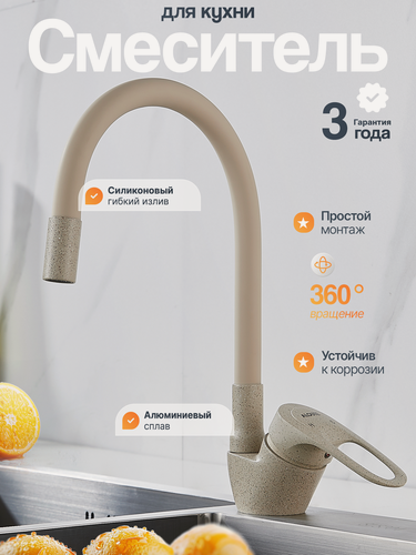 Изображение товара Смеситель для кухни с гибким поворотным изливом, бежевый