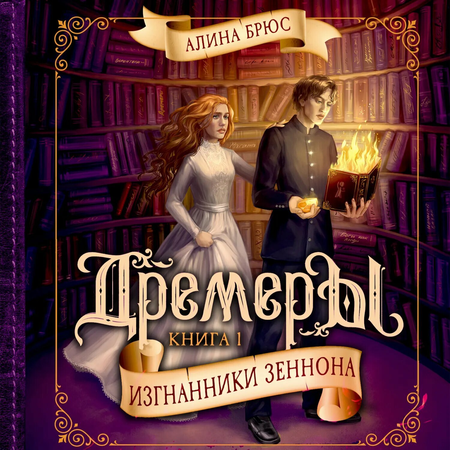 Дремеры. Изгнанники Зеннона [Аудиокнига]