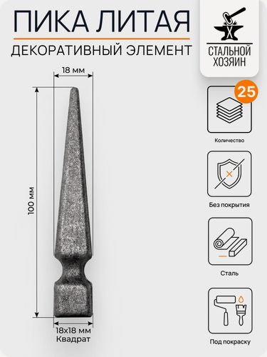 Изображение товара 25 шт Кованый элемент Пика стальная 100х18 мм Посадочное место 18 мм (Квадрат)