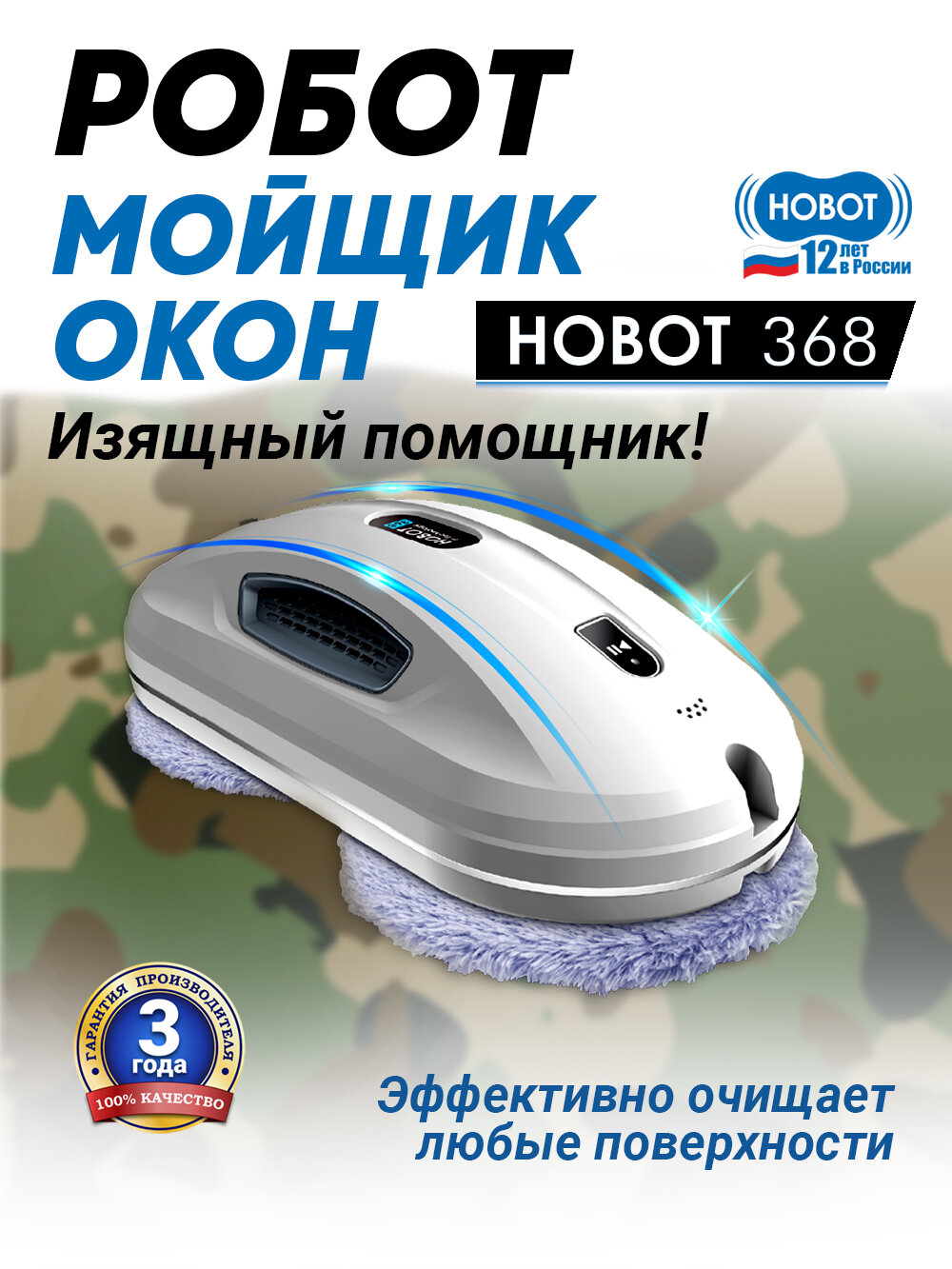 Робот мойщик окон HOBOT-368, белый, для разных типов поверхности