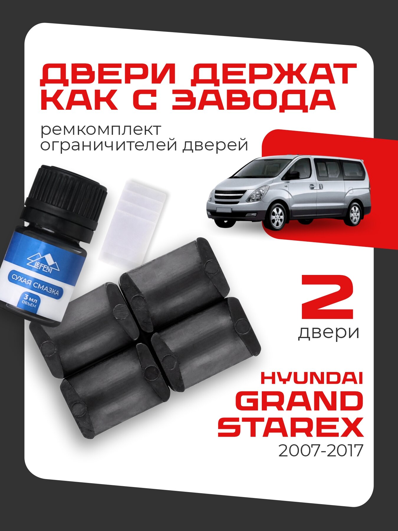 Ремкомплект ограничителей на 2 двери Hyundai GRAND STAREX 2 поколения, Кузов TQ - 2007-2017.