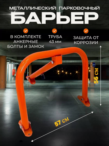 Изображение товара Барьер парковочный с замком + анкерные болты / Блокиратор парковочного места усиленный