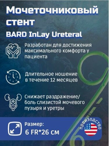Изображение товара Стент мочеточниковый Bard Inlay Ureteral, полиуретан, 6FR, длина 26см