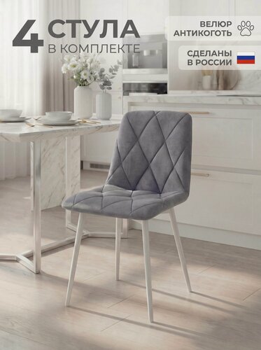 Изображение товара Стулья для кухни мягкие со спинкой, комплект 4 штуки, Ричи, серый, велюр антикоготь, белые металлические ножки