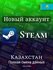 Новый Стим аккаунт Казахстан - с полной сменой данных! Steam