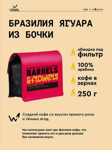 Изображение товара Кофе в зернах Сварщица Екатерина "Бразилия Ягуара из бочки" под фильтр - 250 г