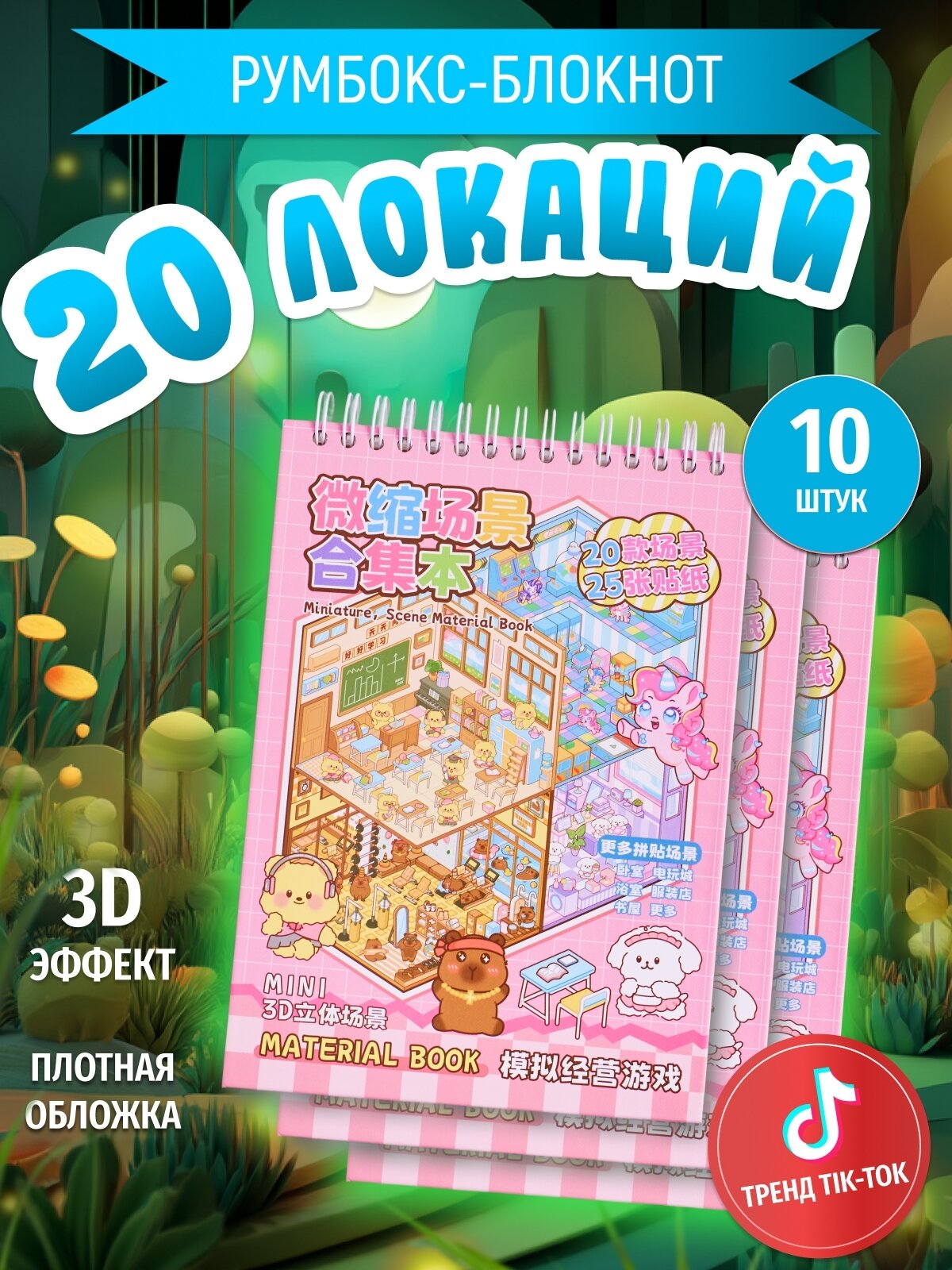 Для творчества, набор, блокнот с наклейками Румбокс, 20 комнат, 10 комплектов