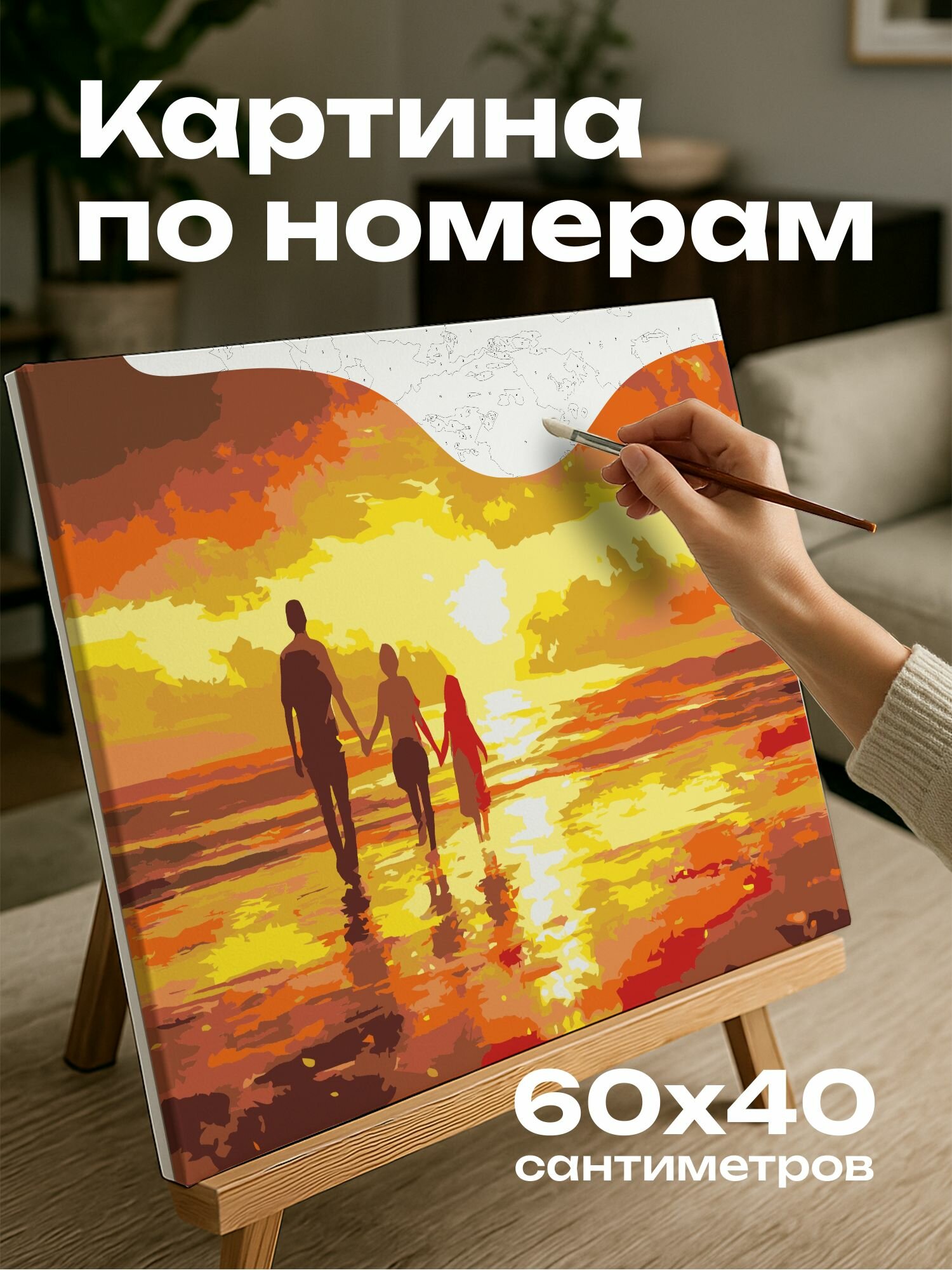 Картина по номерам 60x40 см, семья, прогулка, берег, заход солнца, свет, отблески, морской пейзаж, тепло, золотистый