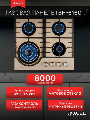 Изображение товара Варочная панель газовая, Матовое стекло, Premium, Газ-контроль, Чугунные решетки, il Monte BH-616G-IV-M