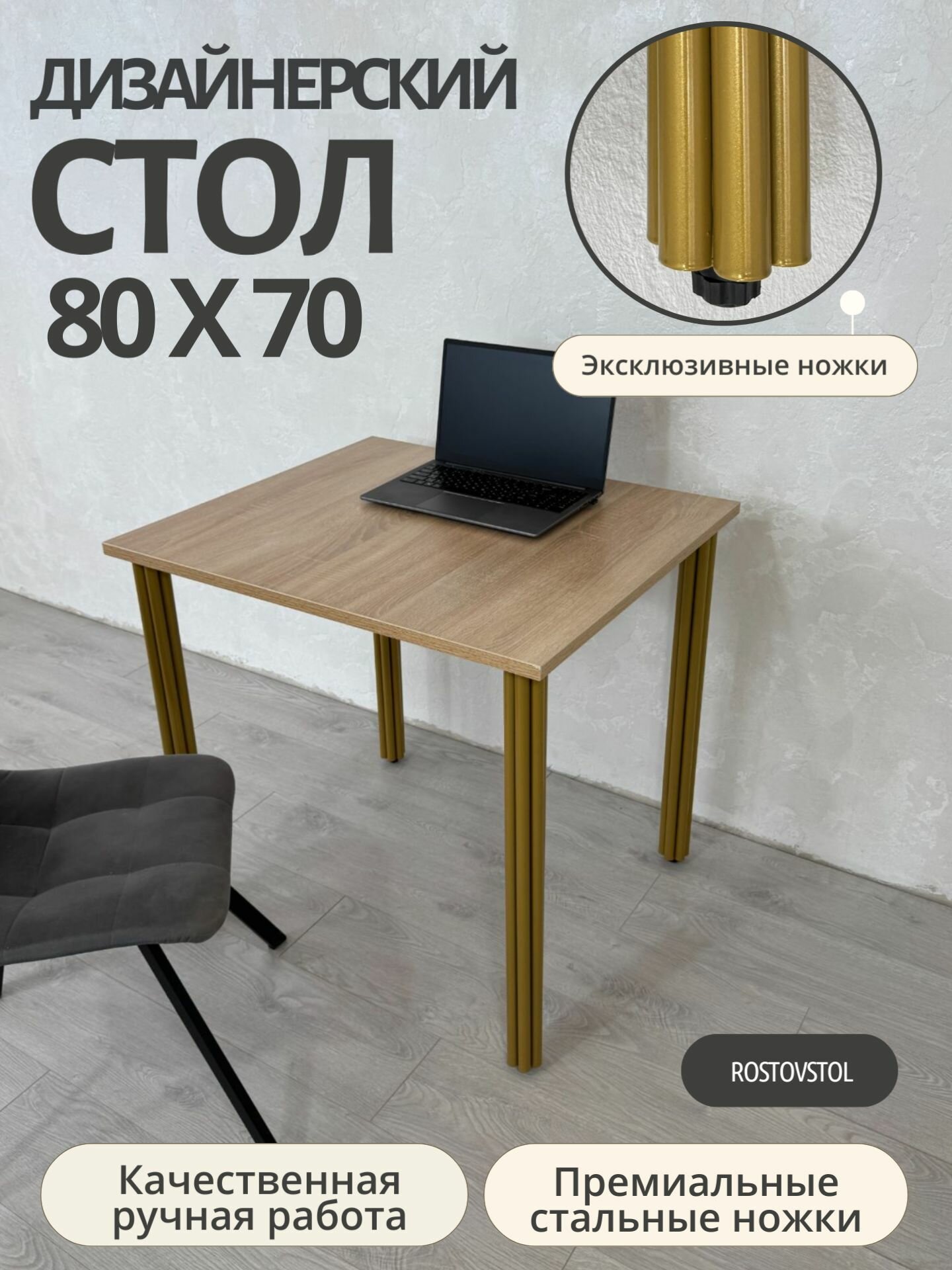 Стол дизайнерский компьютерный/ цвет Дуб Сонома, 80*70 см. Ножки золото.