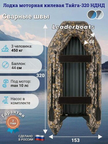 Изображение товара Лодка моторная килевая Тайга 320 НДНД, вклеенный надувной килевой пол с клапаном избыточного давления, камуфляж