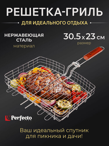 Изображение товара Решетка-гриль 305x230 мм нержавеющая сталь PERFECTO LINEA (47-102115)