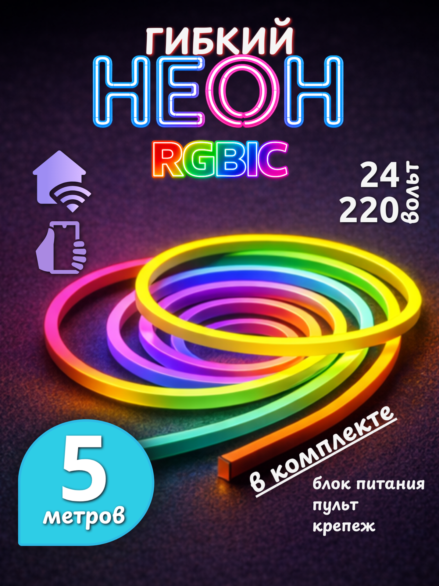 Умная светодиодная лента RGB 5 метров 24V гибкий неон с WIFI контроллером