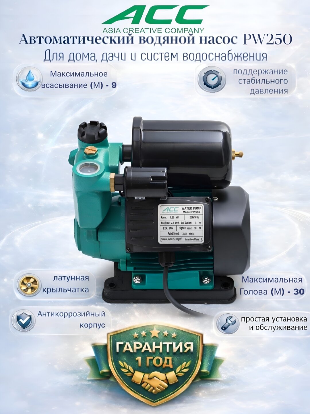 АСС PW250 Автоматический самовсасывающий периферийный насос