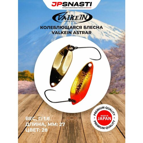 Японская блесна на форель VALKEIN ASTRAR 1.6гр цвет 28 / Форелевые приманки для рыбалки