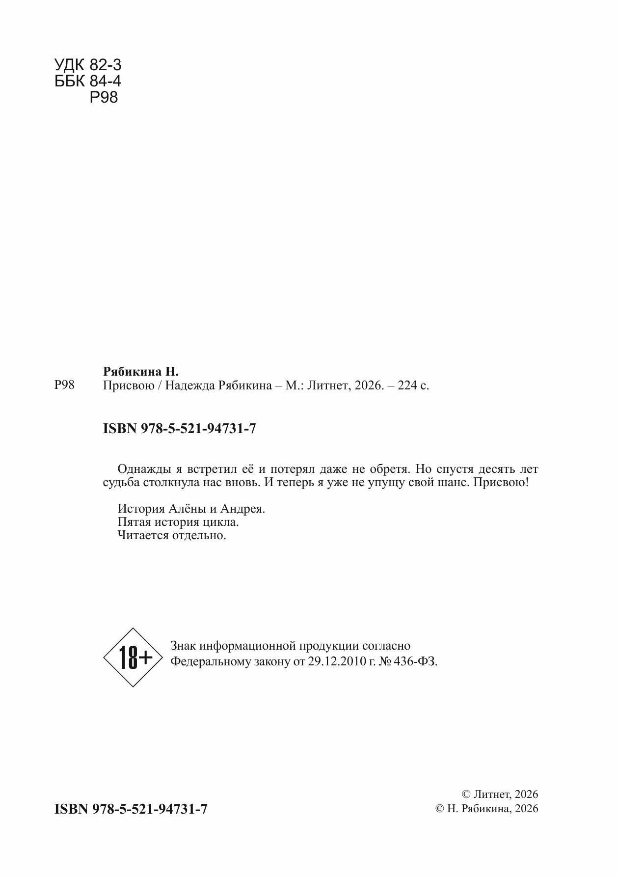 Присвою. Любовный роман | Надежда Рябикина | Литнет, 2025 | 18+ — фото 1