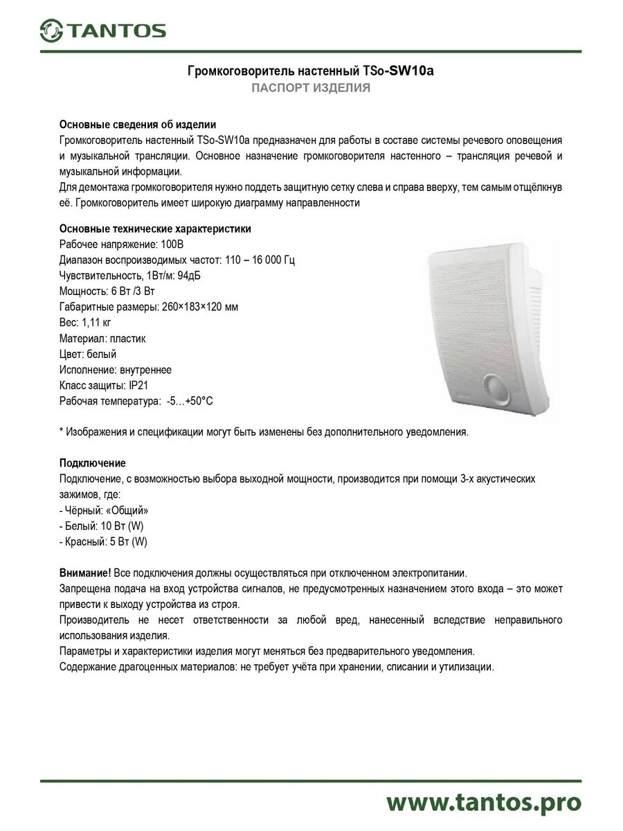 Громкоговоритель TSo-SW10a — фото 1