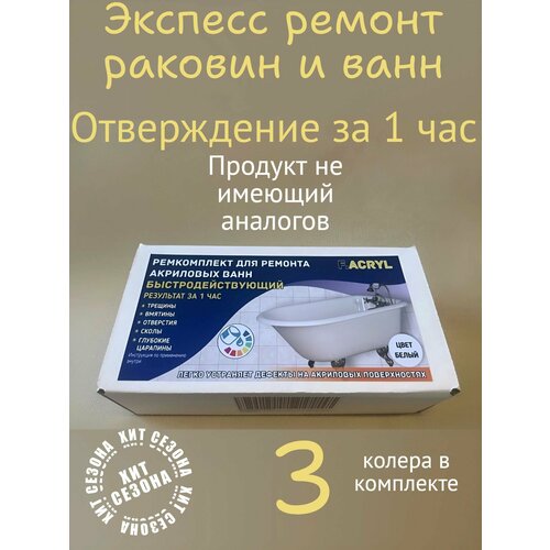 Ремкомплект для акриловых ванн и раковин Быстродействующий с Колером 950₽