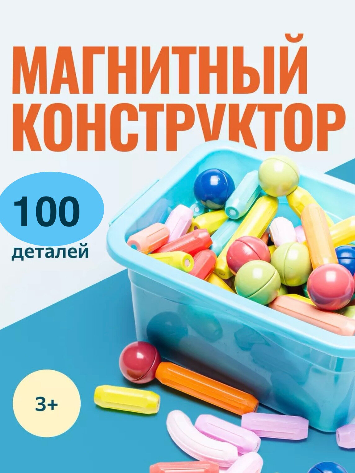 Магнитный конструктор "Color Mag 100", развивающий набор, для детей от 3 лет
