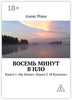 Восемь минут в НЛО