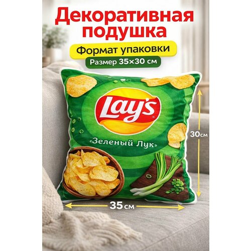 фото Декоративная подушка чипсов lays зеленый лук, чипсы лэйс 35х30 см мягкая интерьерная подушка для дивана