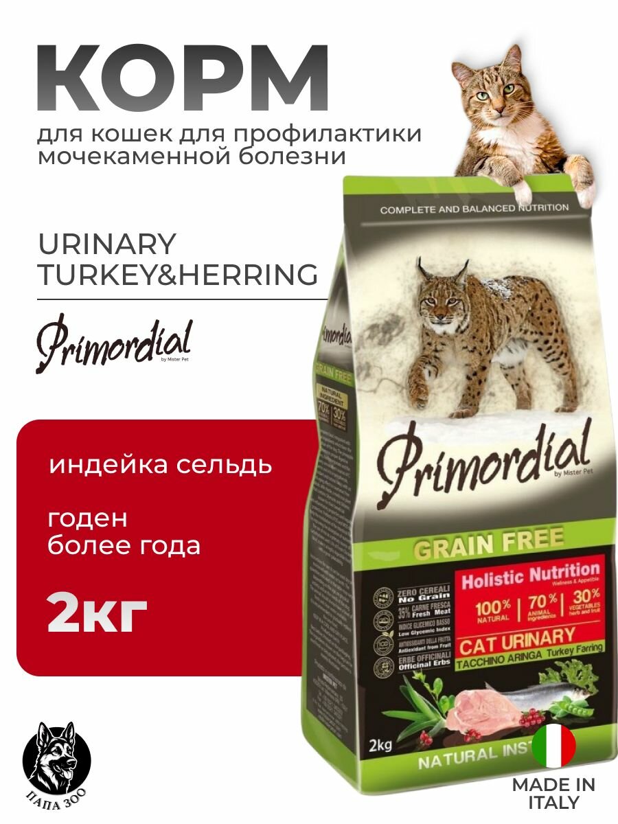 Primordial Urinary Turkey&Herring корм для кошек для профилактики мочекаменной болезни, индейка/сельдь 2кг