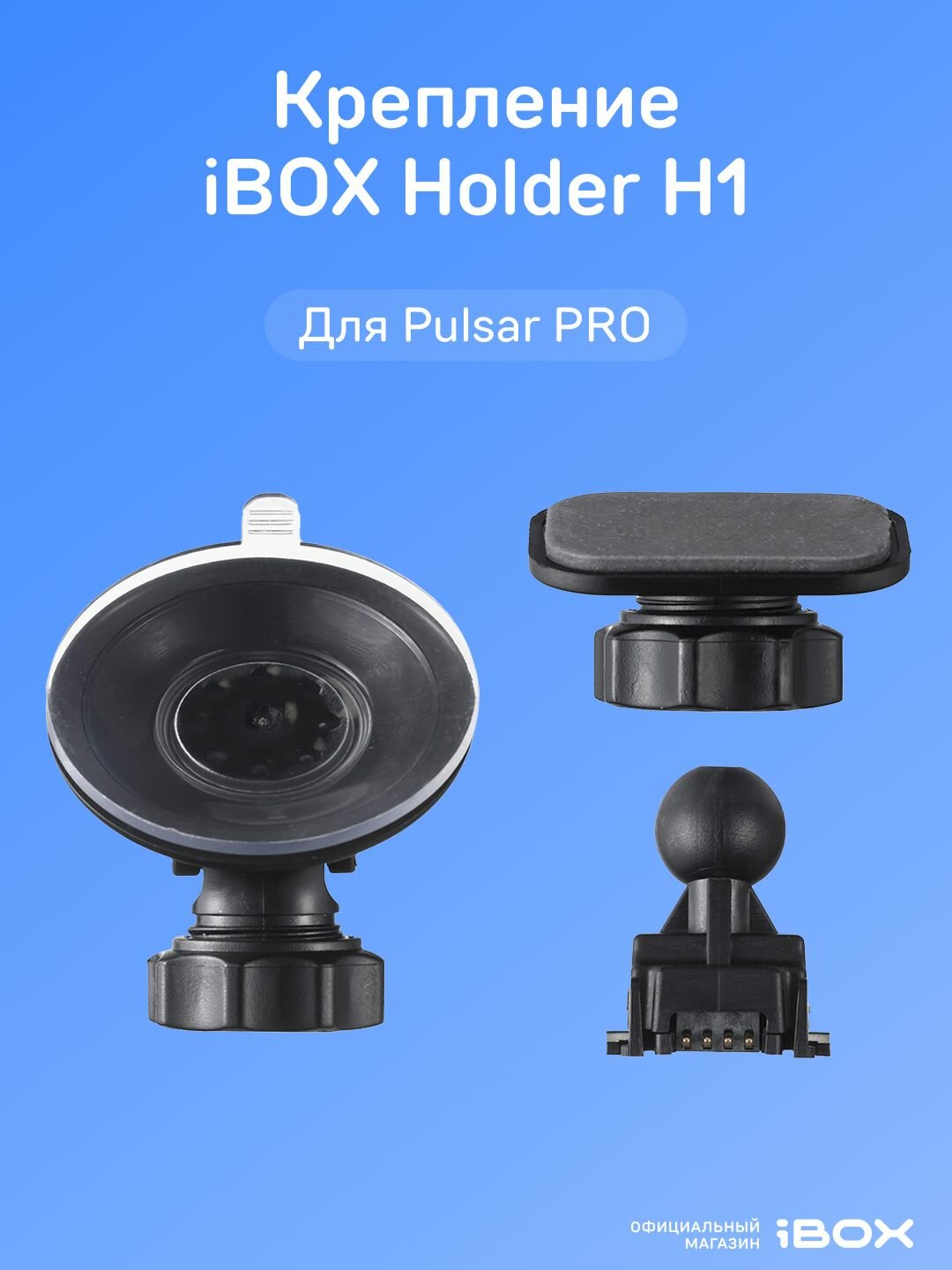 Крепление iBOX Holder H1 для радара Pulsar PRO
