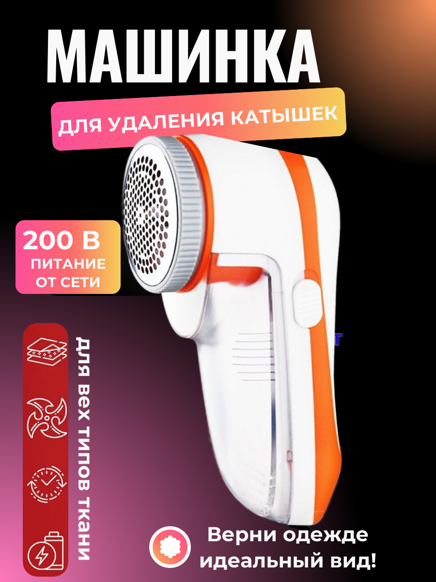 Машинка для удаления катышек, электрическая, оранжевый, 1 шт. / Устройство для очистки одежды от катышков