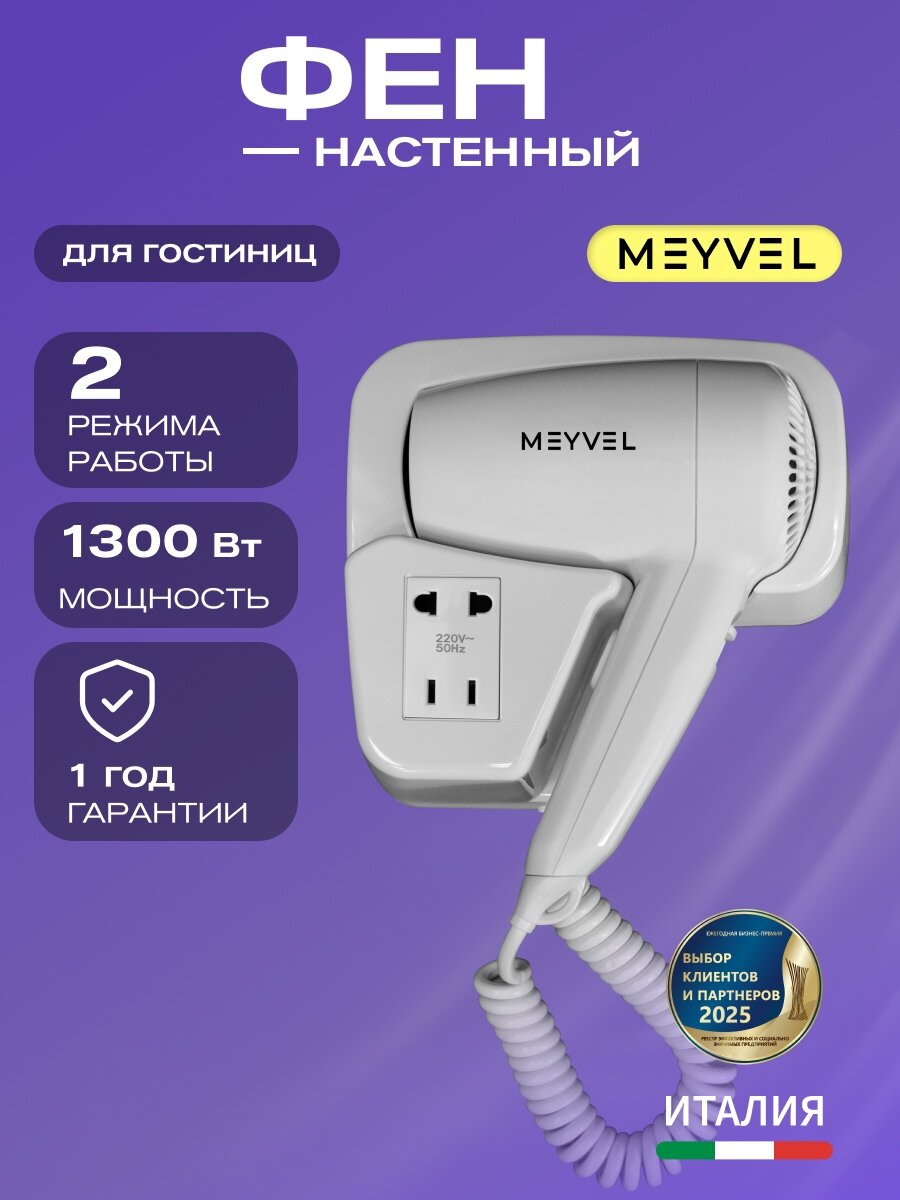 Фен настенный Meyvel для волос с держателем MF4S-1300 (Белый)