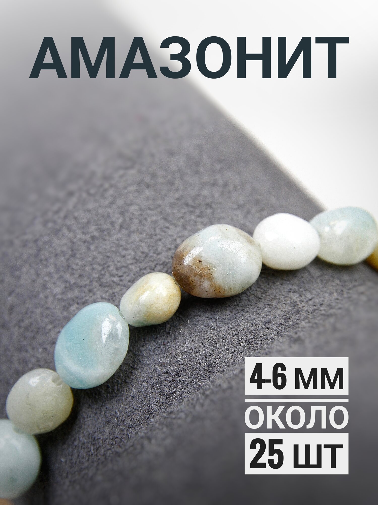 Набор бусин Амазонит - галтовка, 4-6 мм - нить 1/2, 19 см, для рукоделия и творчества - около 25 штук
