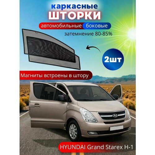 Автошторки каркасные на HYUNDAI Grand Starex H-1, на передние двери на встроенных магнитах, с затемнением 90-95% от автоателье 