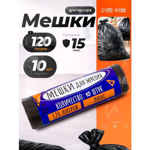 Мешки для мусора 120л ПНД толщина 15 мкм 10 шт в рулоне цвет черный 10915223 201₽
