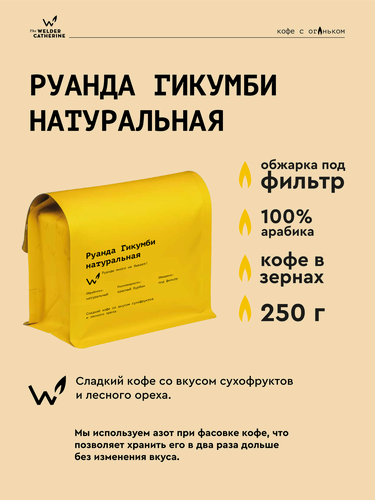 Изображение товара Кофе в зернах Сварщица Екатерина "Руанда Гикумби натуральная" под фильтр - 250 гр