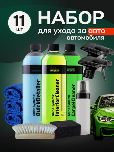 Изображение товара Набор для детейлинга Shine Systems для ухода за салоном автомобиля: очиститель ковров, универсальная химия, аксессуары